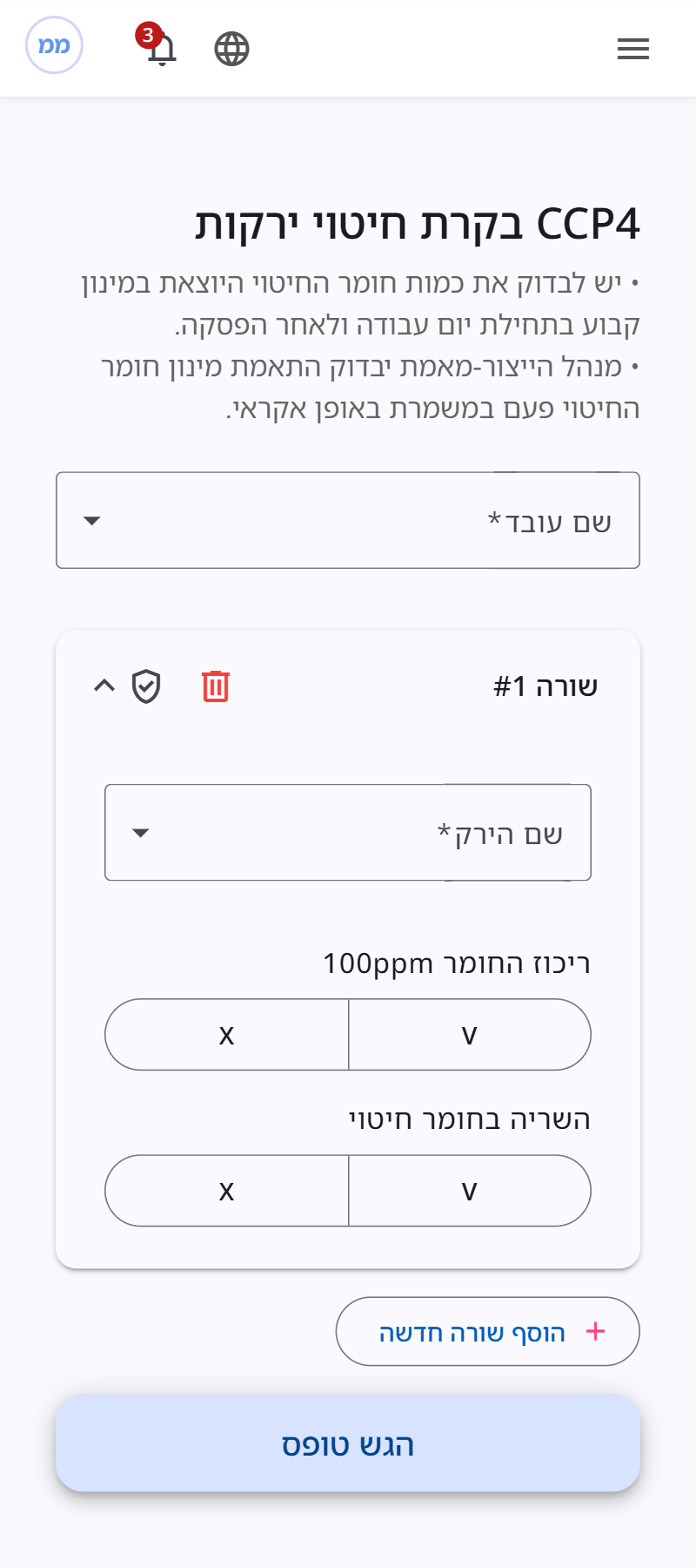 מילוי טופס HACCP בנייד